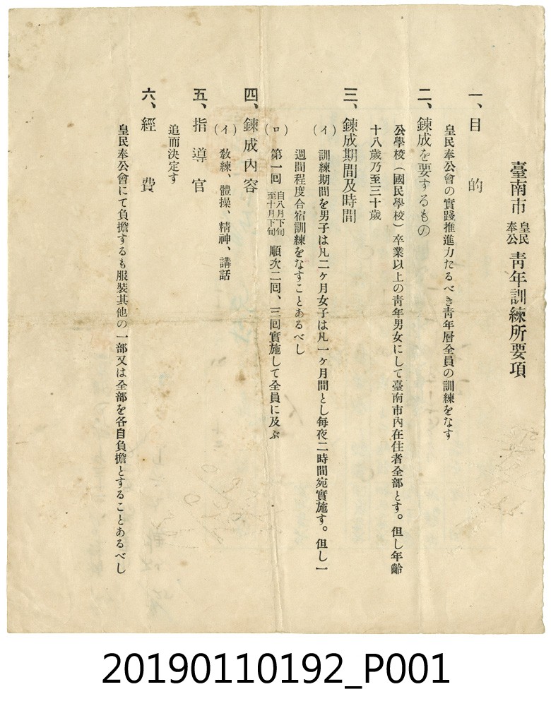 日治時期臺南市皇民奉公會青年訓練所方針 (共3張)