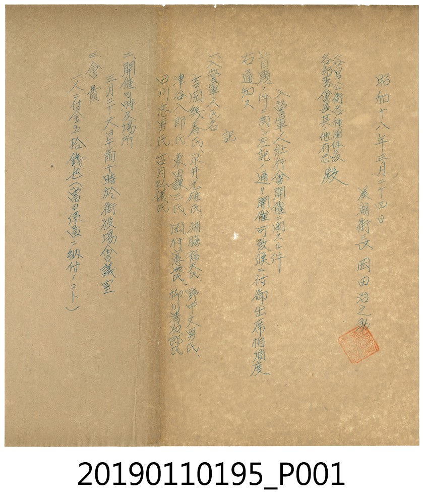日治時期舉行入營軍事歡送會通知書 (共3張)