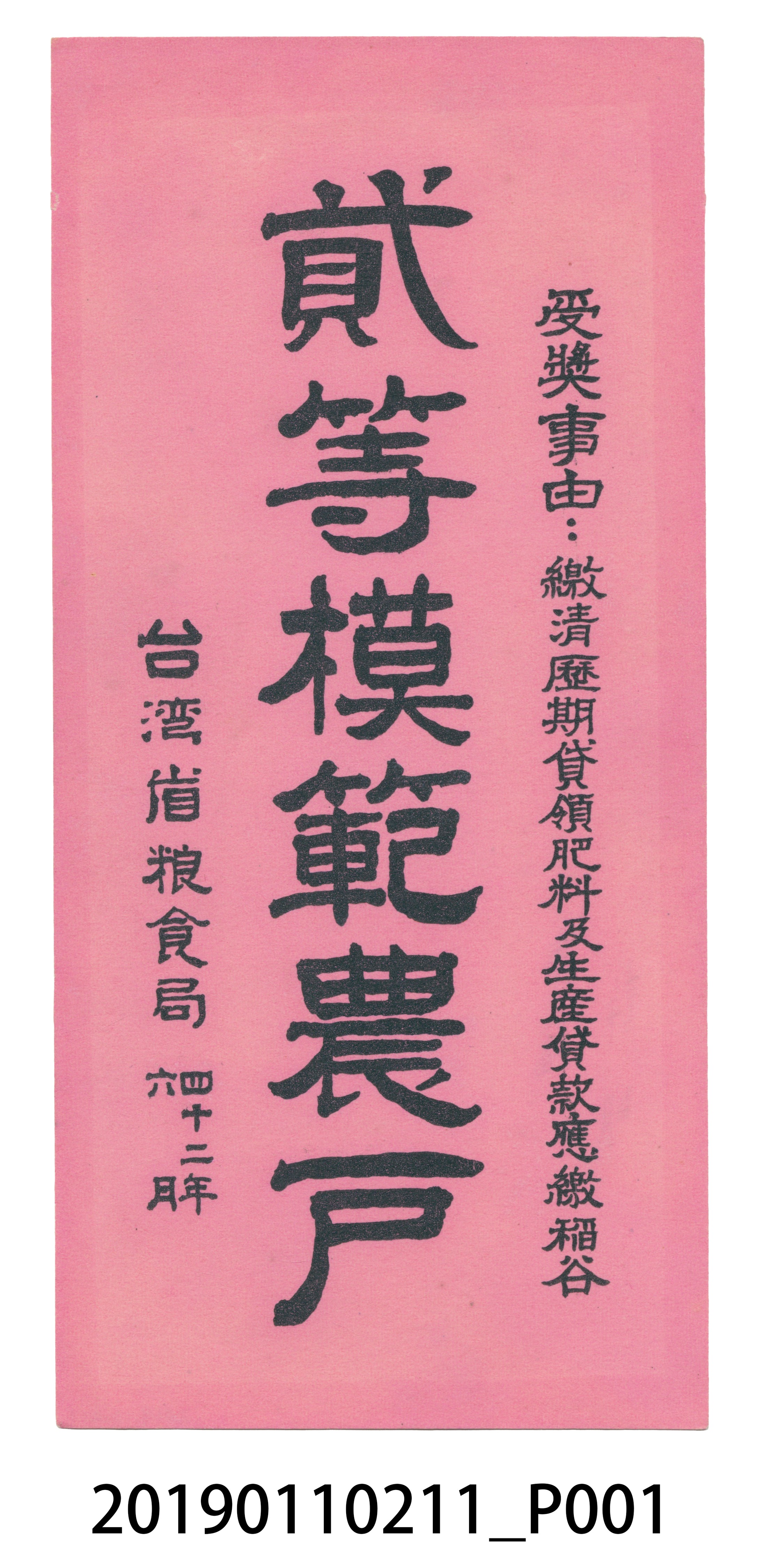 貳等模範農戶 (共4張)