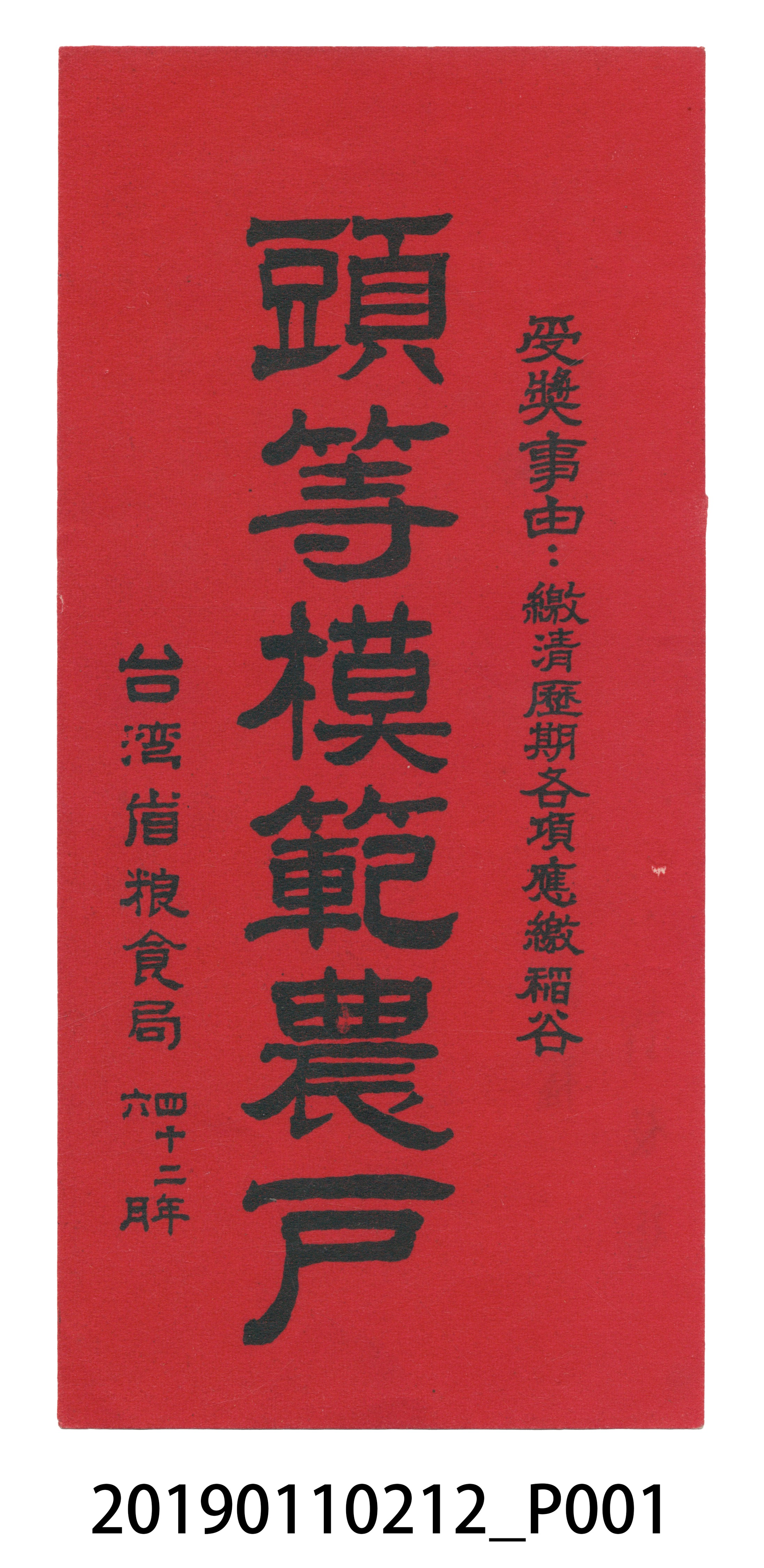 頭等模範農戶 (共4張)
