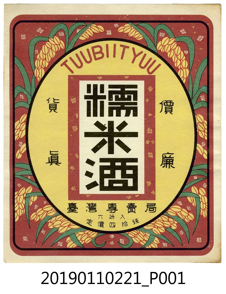 日治時期臺灣專賣局糯米酒廣告商標 (共3張)