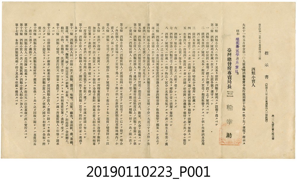 日治時期臺灣總督府專賣局酒類販售人指示書 (共3張)