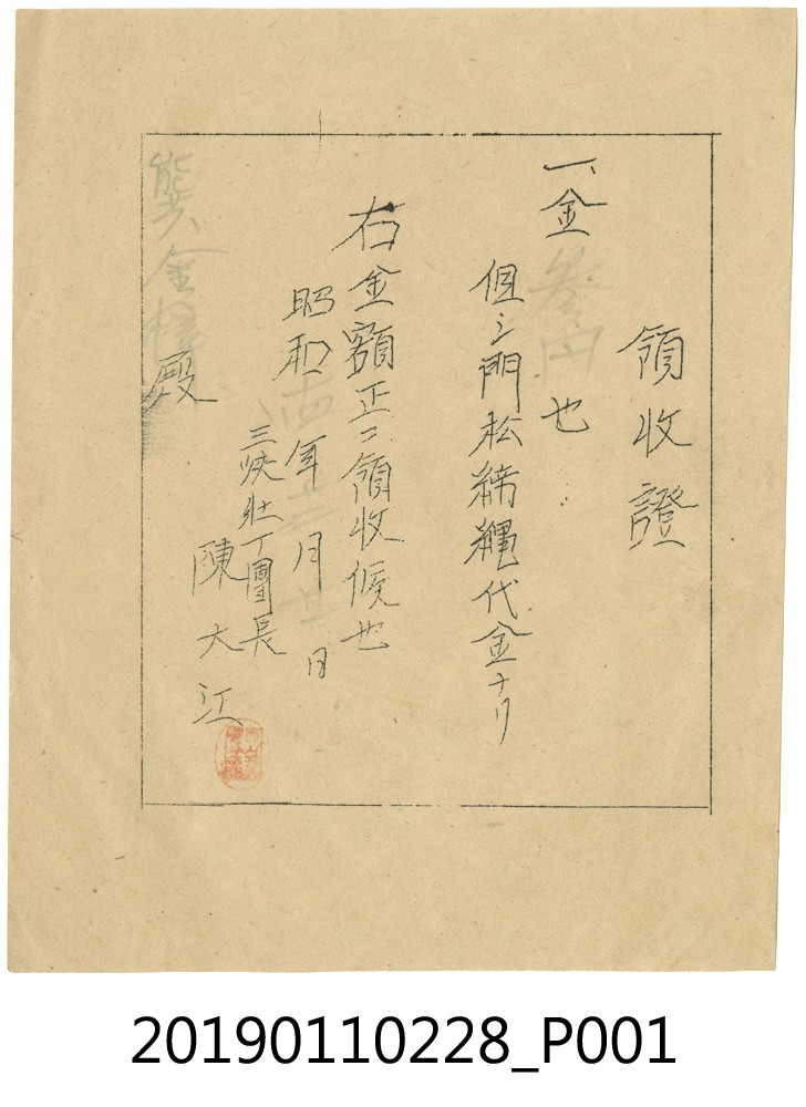 日治時期陳大江領收證 (共3張)