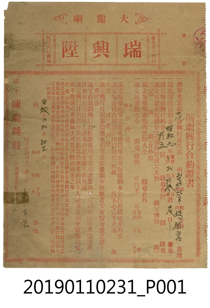 日治時期瑞興陞戲劇表演合約書 (共3張)