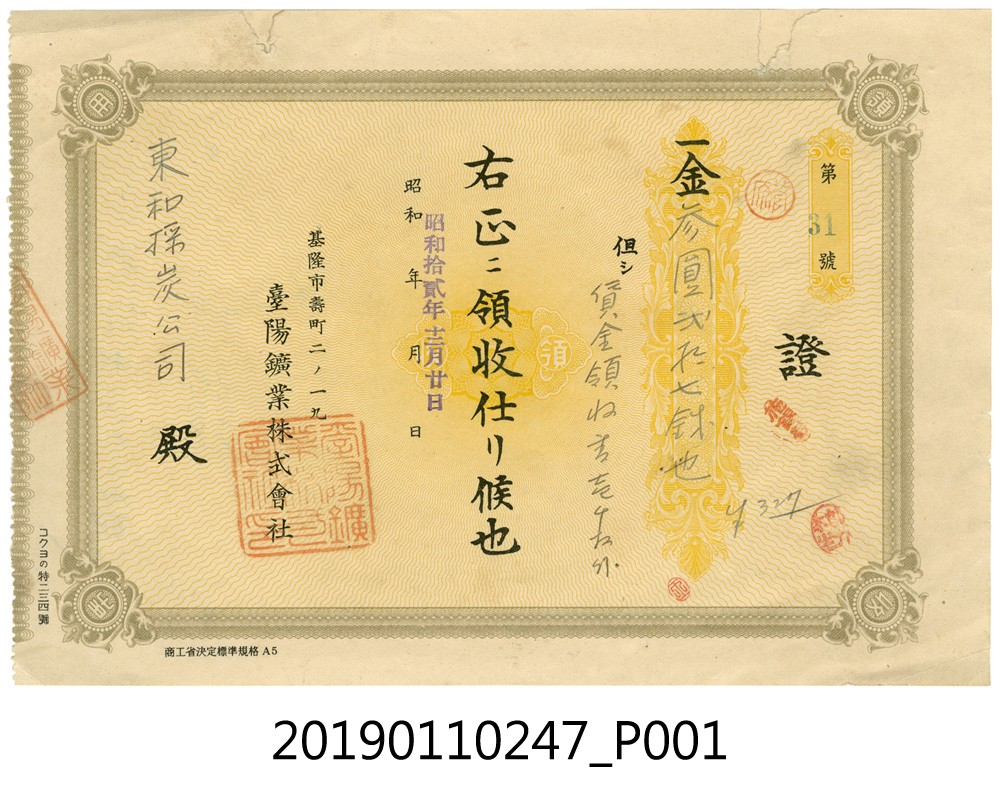 日治時期領收證 (共3張)