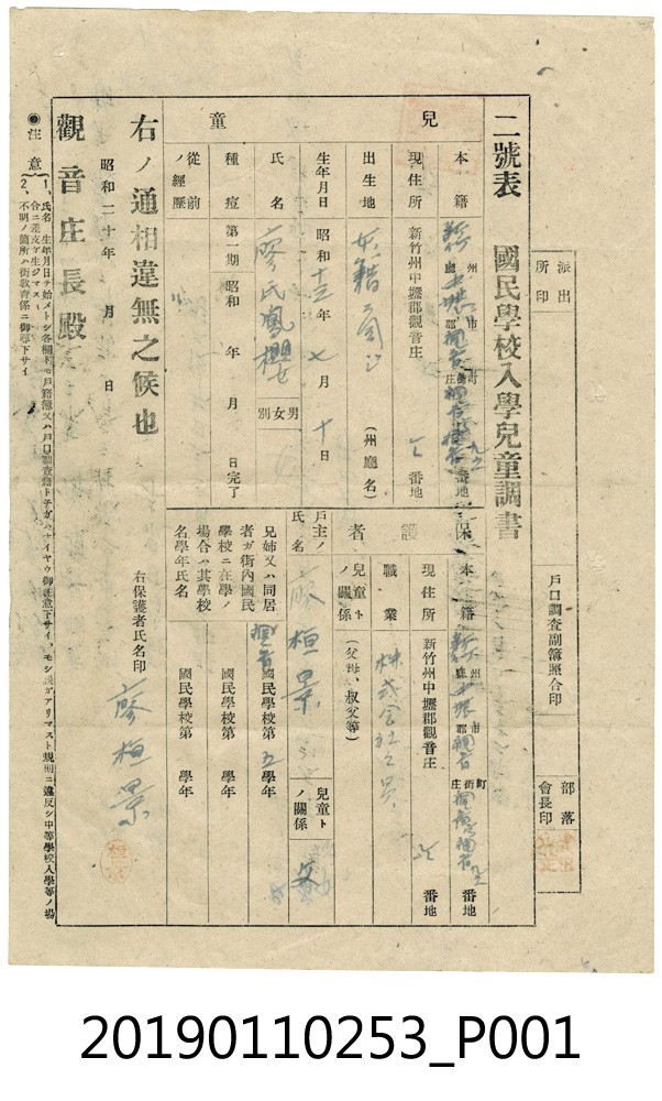 日治時期廖鳳櫻國民小學入學資料 (共3張)