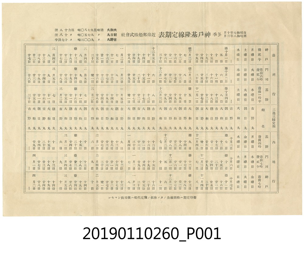 昭和11年神戶基隆間的定期航班表之1 (共4張)