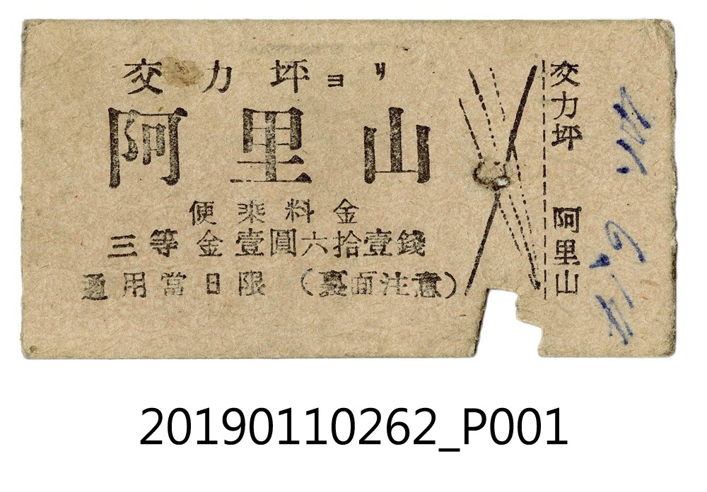 交力坪至阿里山車票 (共4張)