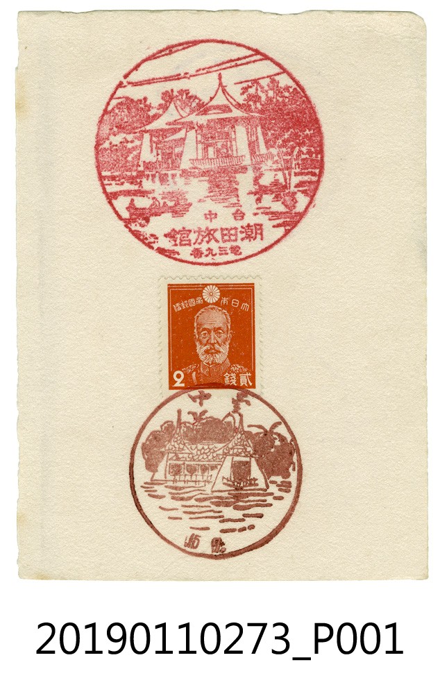 台中潮田旅館印章蒐藏紙 (共3張)