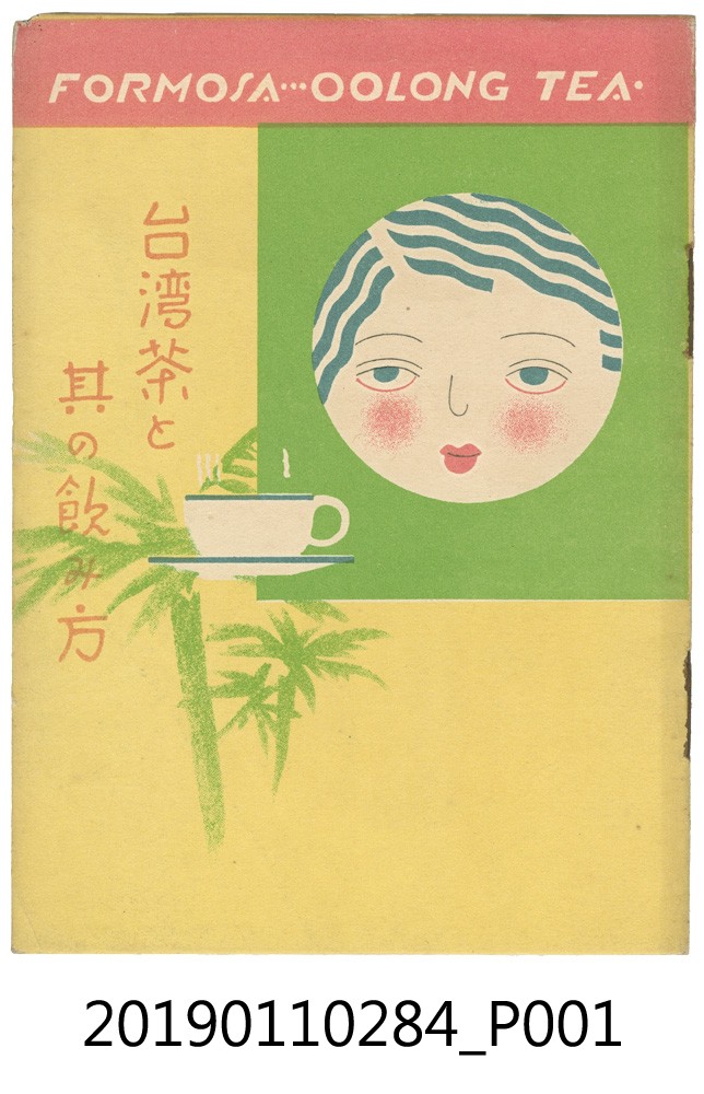 日治時期臺灣茶介紹與飲用方法 (共6張)
