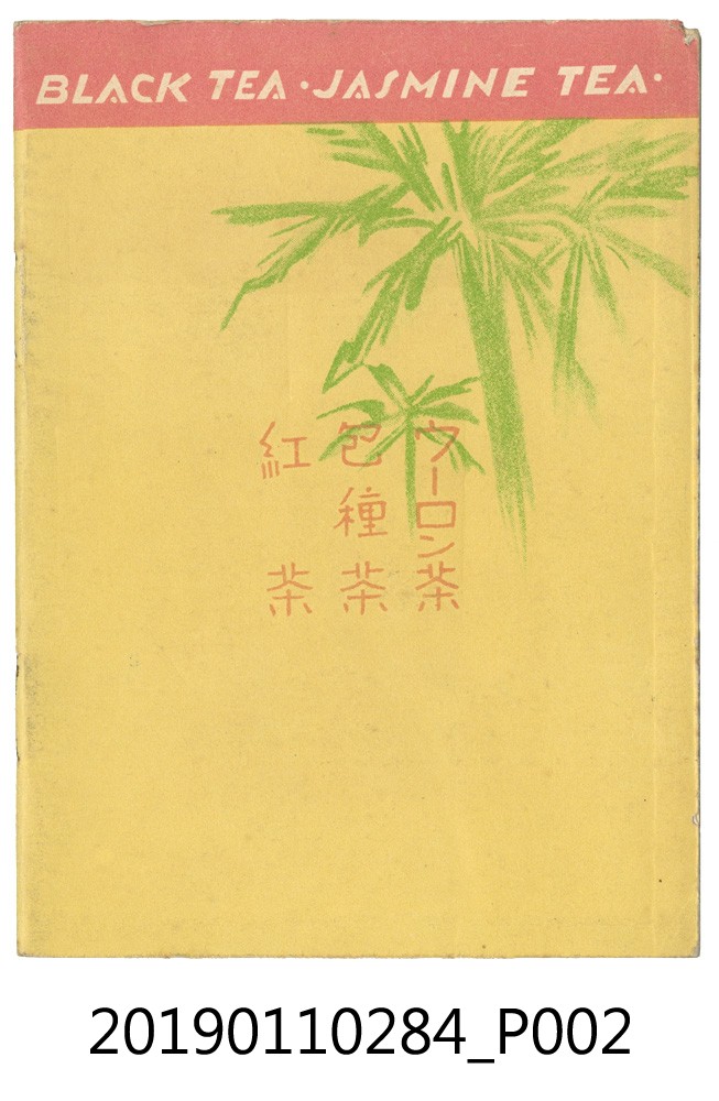 日治時期臺灣茶介紹與飲用方法 (共6張)