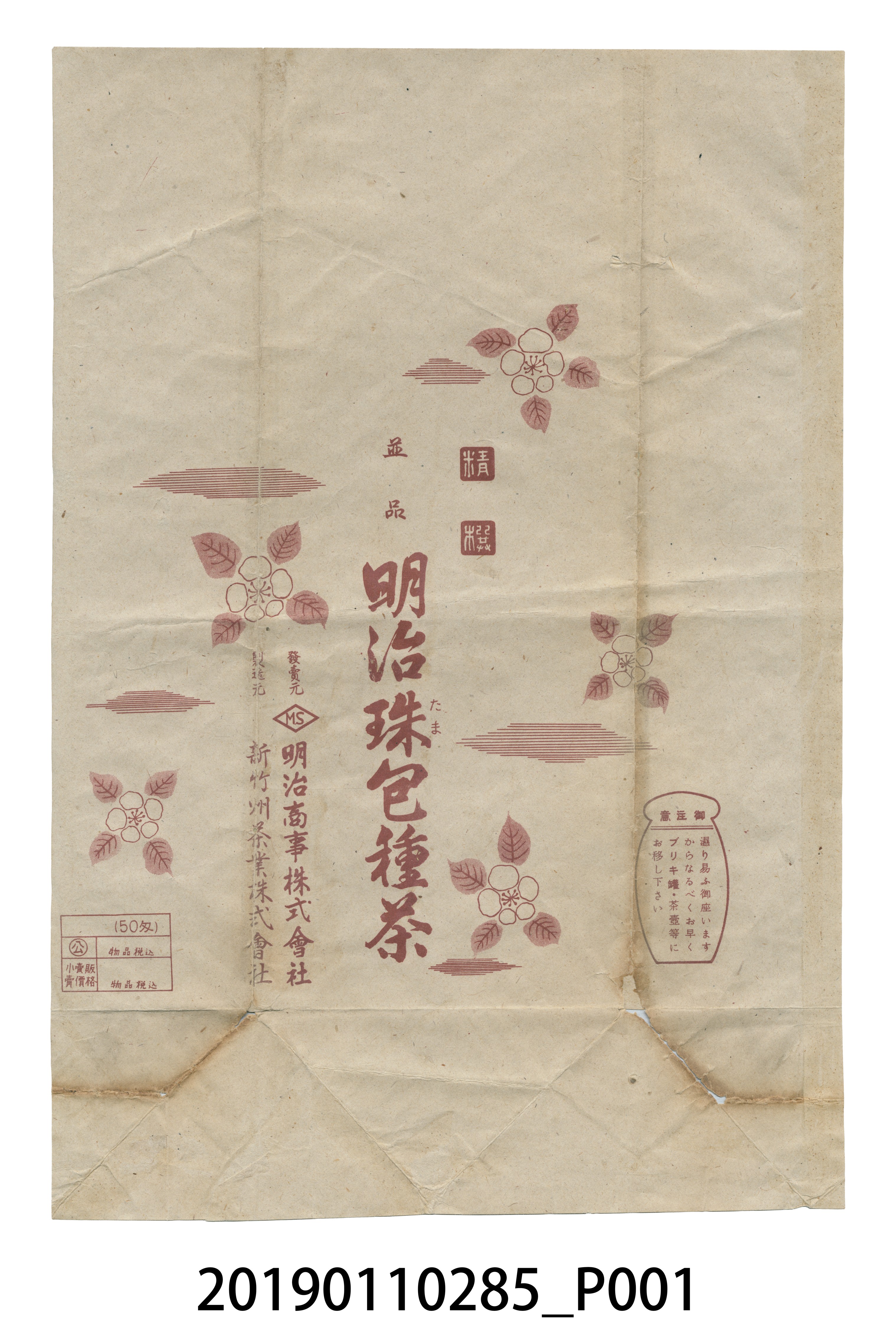日治時期明治珠包種茶包裝紙 (共3張)