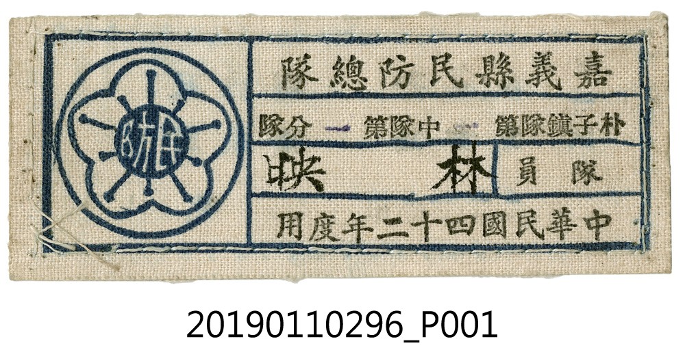 民國42年嘉義縣民防總隊林映名牌 (共3張)