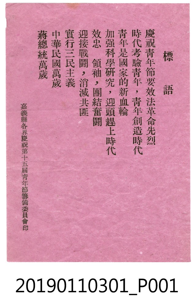 嘉義縣各界慶祝第十五屆青年節籌備委員會印製之反共標語 (共3張)