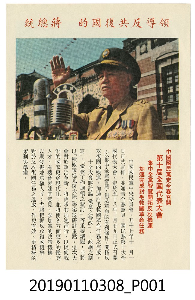民國57年國民黨第十屆全國代表大會傳單 (共4張)