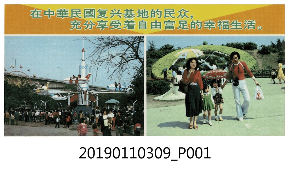 「在中華民國復興基地的民眾充分享受著自由富足的幸福生活」傳單 (共4張)