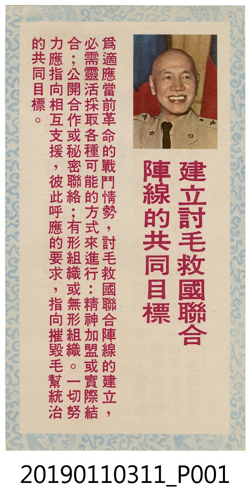 「建立討毛救國聯合陣線的共同目標」傳單 (共4張)