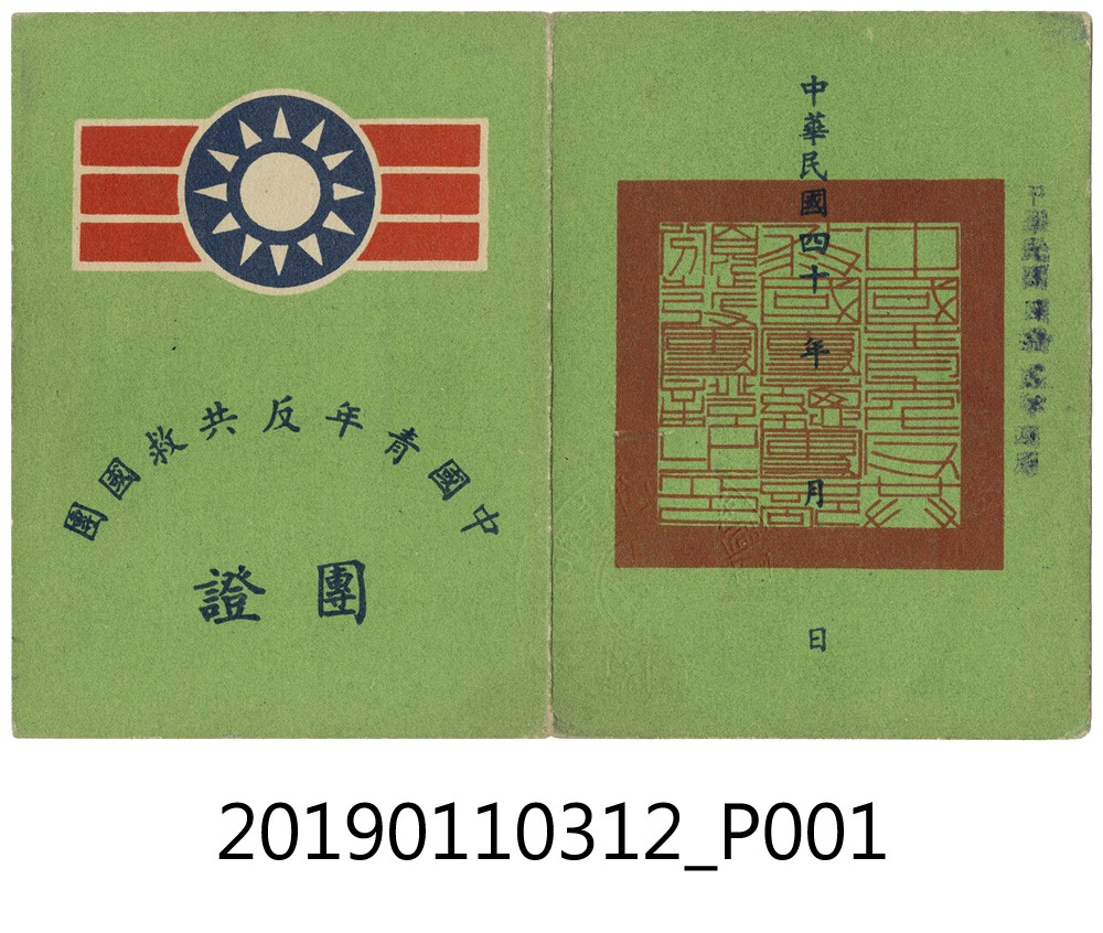 民國40年吳家誠中國青年反共救國團團證 (共4張)