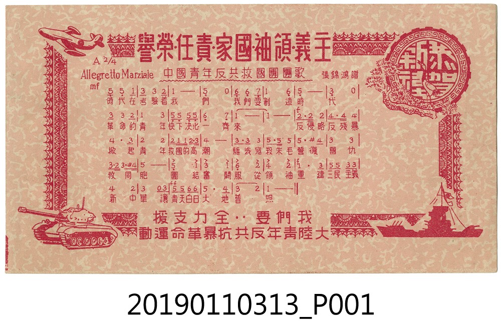 中國青年反共救國團團歌 (共3張)
