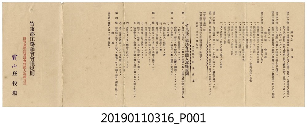 大正12年竹東郡庄協議會會議規則 (共4張)