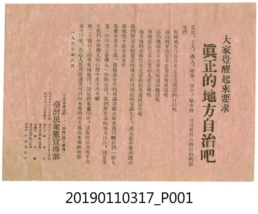 昭和5年台灣民眾黨宣傳部傳單 (共4張)