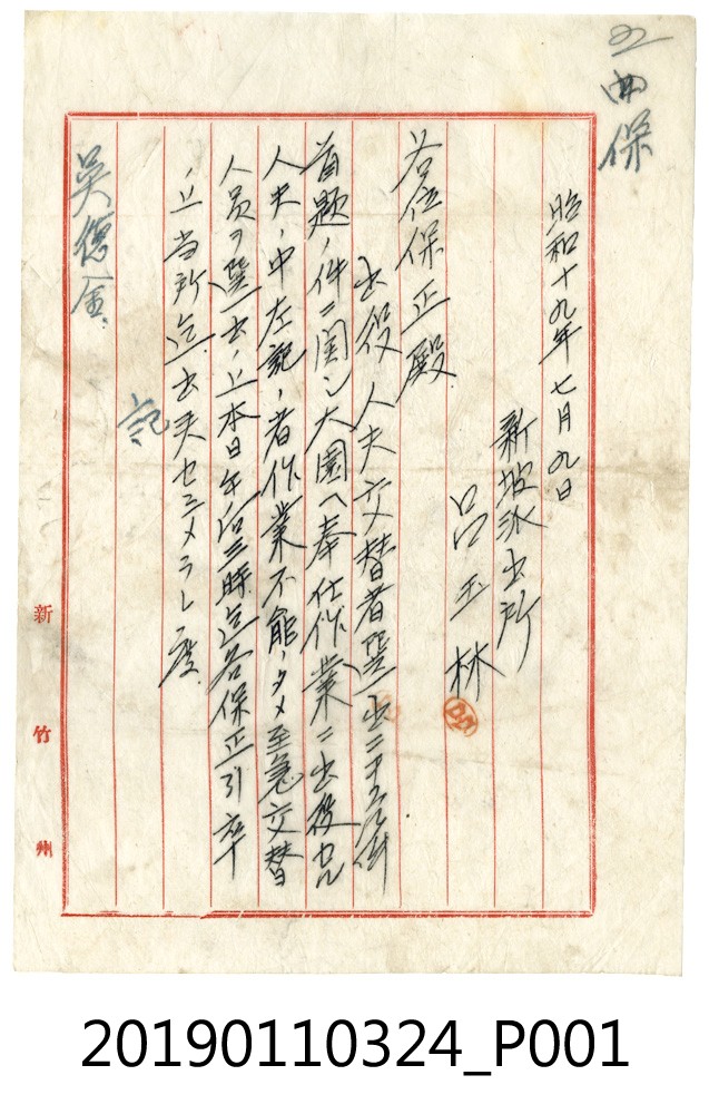 昭和19年新坡派出所呂玉林予保正之文件 (共3張)