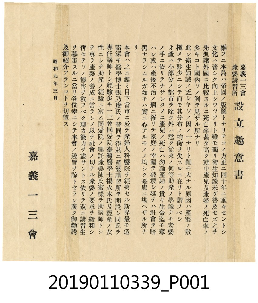昭和9年嘉義一三會產婆講習所設立趣意書 (共3張)