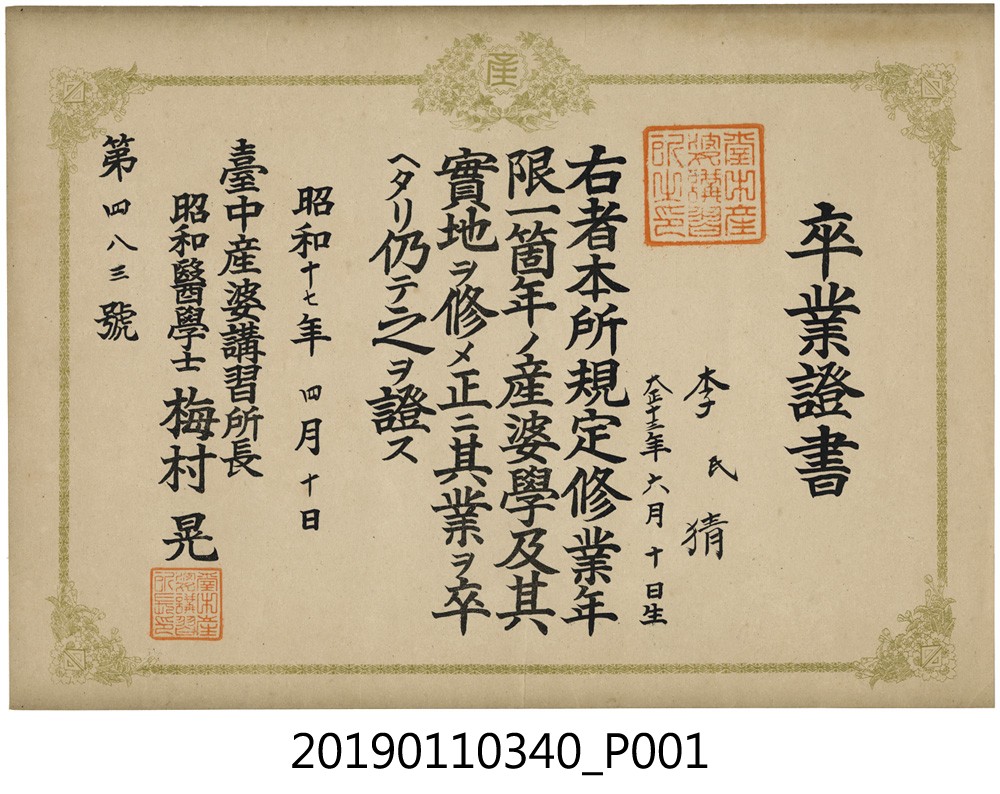 昭和17年台中產婆講習所卒業證書 (共3張)