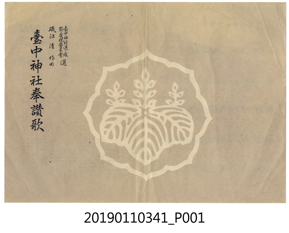 日治時期台中神社奉讚歌 (共4張)