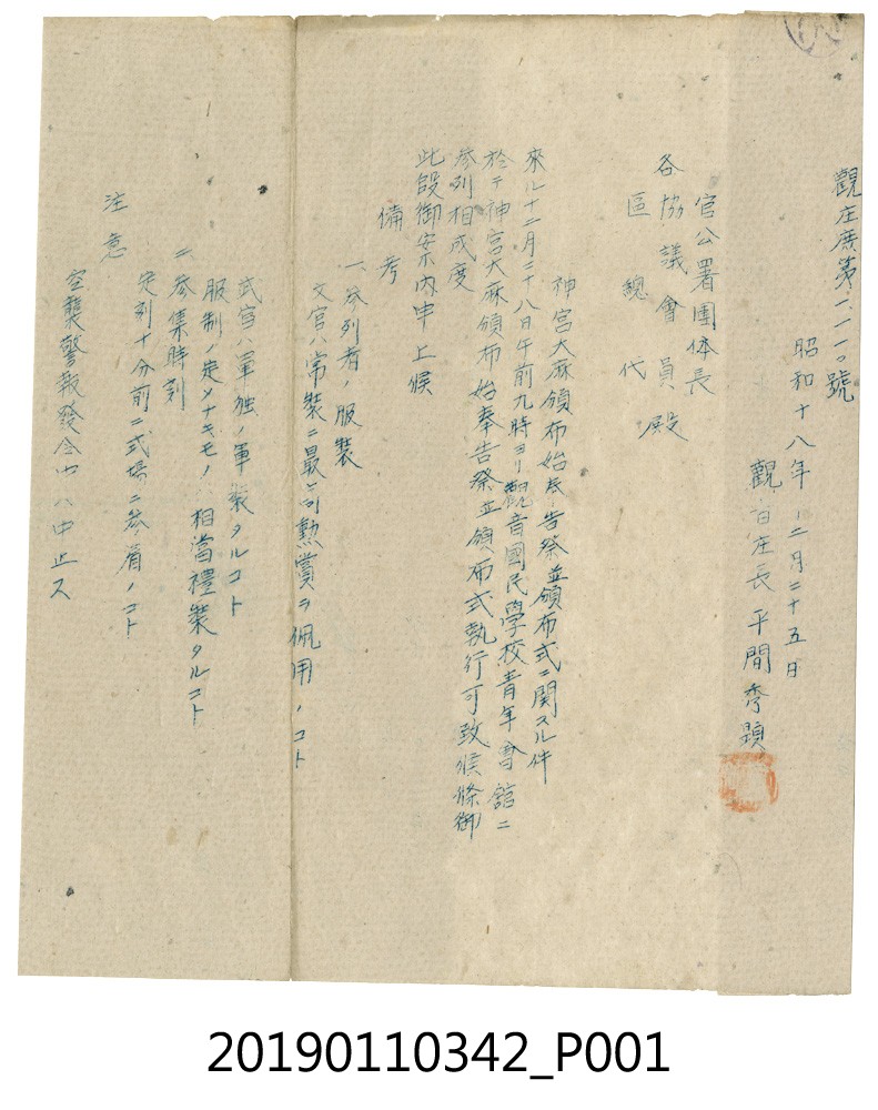 昭和18年神宮大麻頒布奉祀通知公文 (共3張)