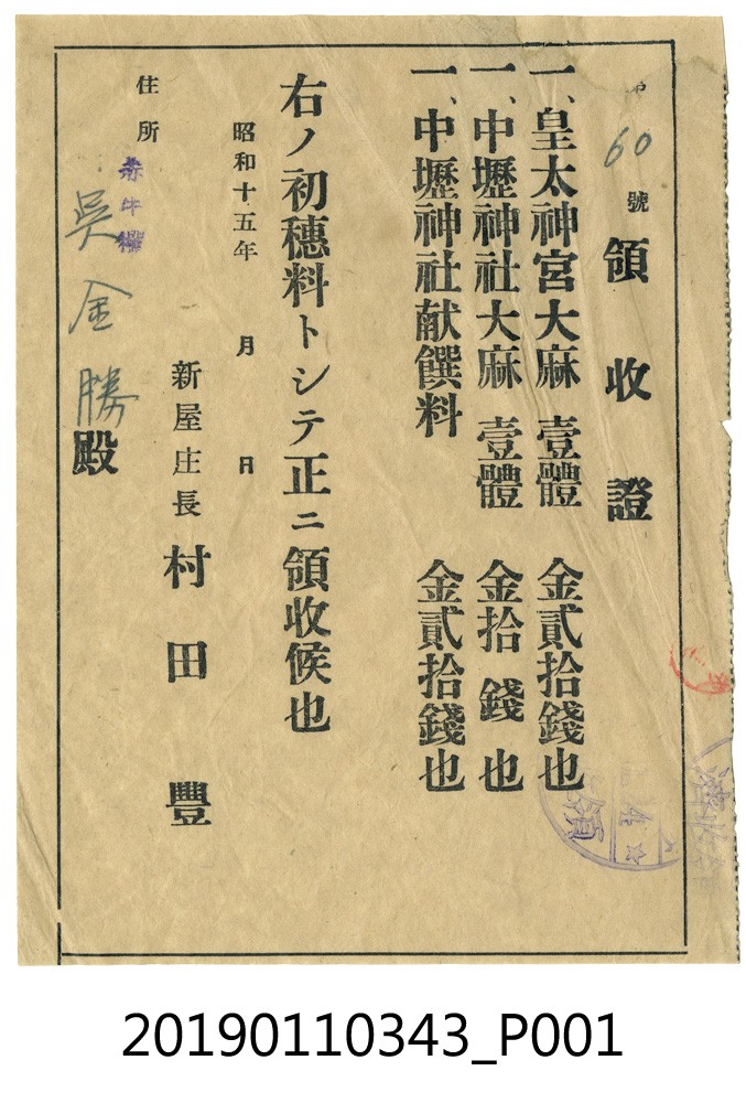 昭和15年購買大麻收據 (共3張)