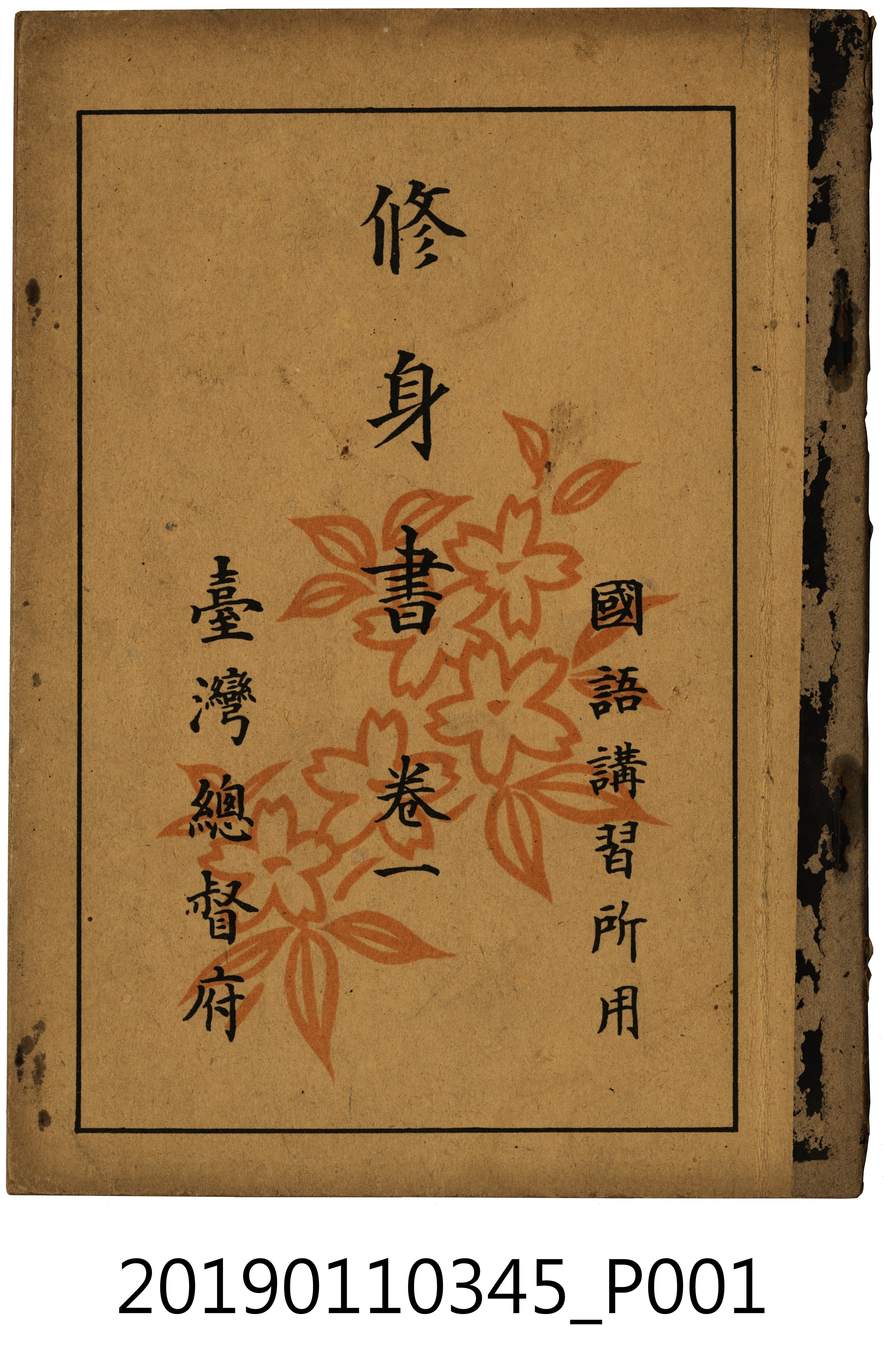 國語講習所修身書 (共6張)