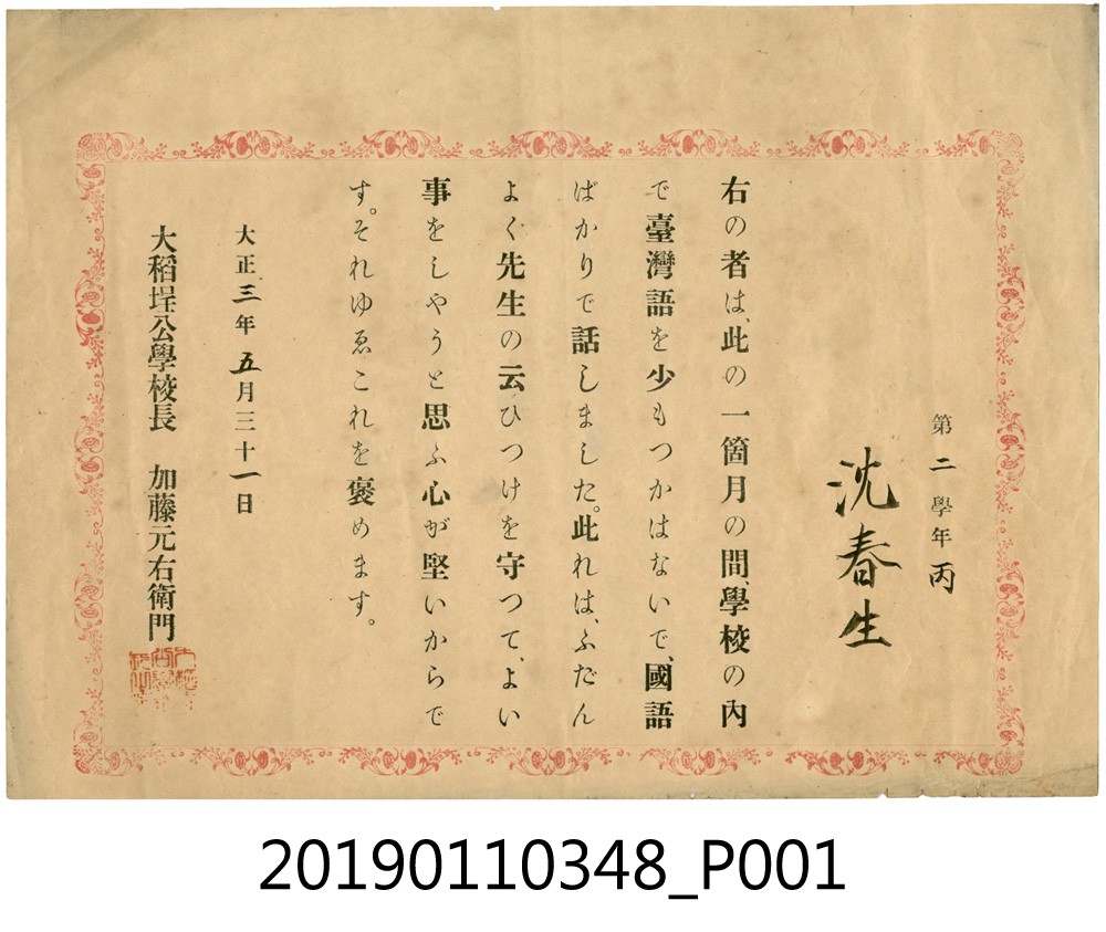 大正3年沈春生說國語獎狀 (共3張)