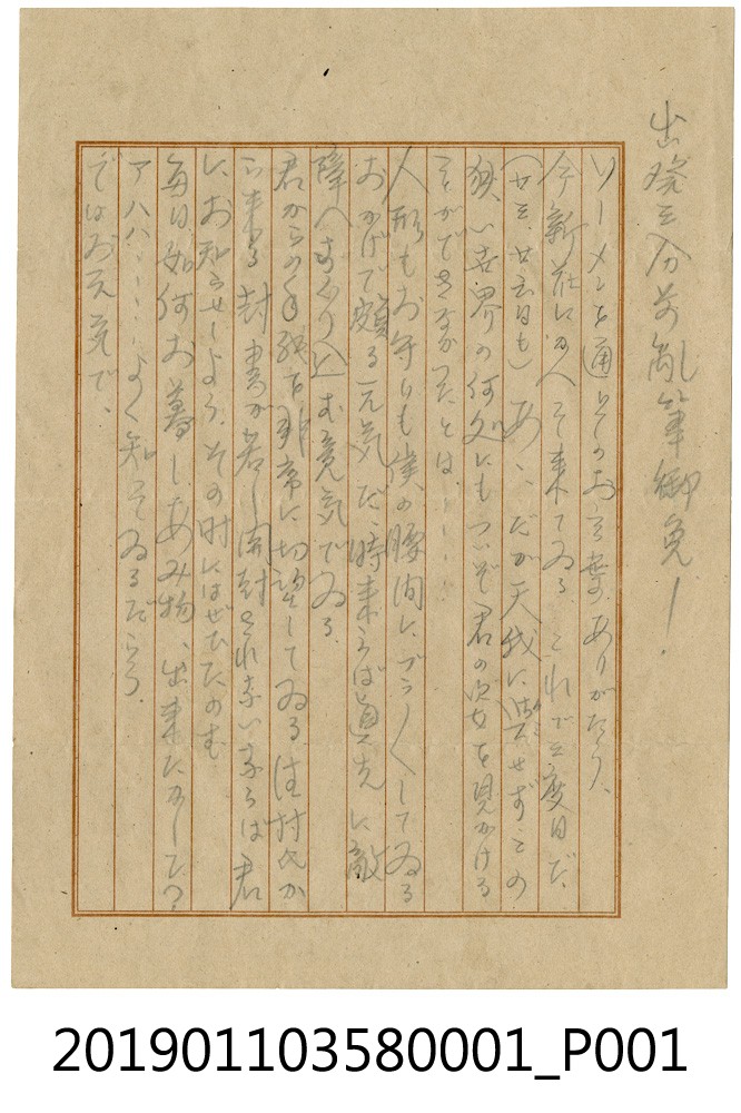 昭和18年陸軍二等兵出發前之家書 (共4張)