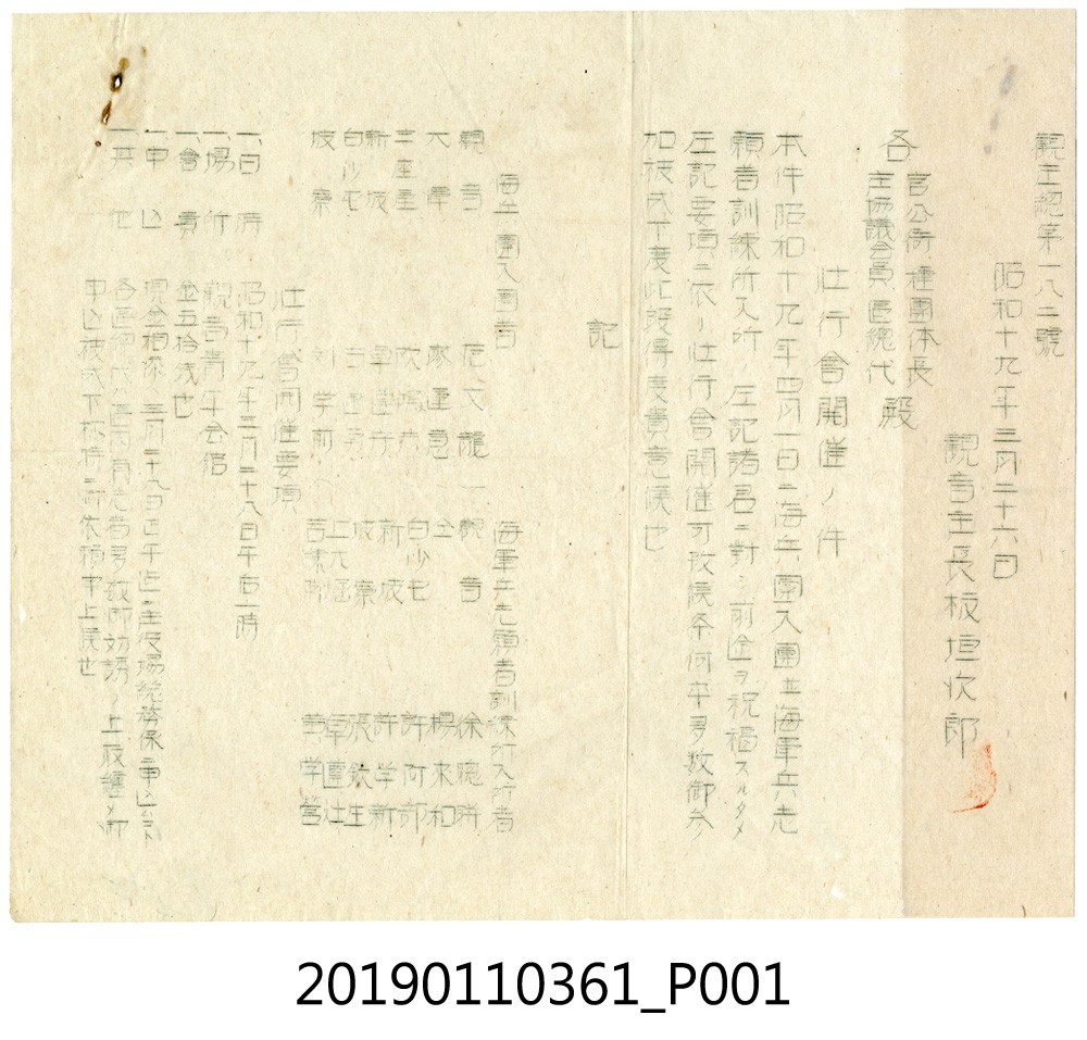 昭和19年接受軍事訓練者舉行送行會所頒發的通知公文 (共3張)