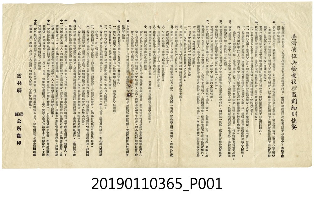 台灣省徵兵檢查役種區劃細則摘要 (共3張)