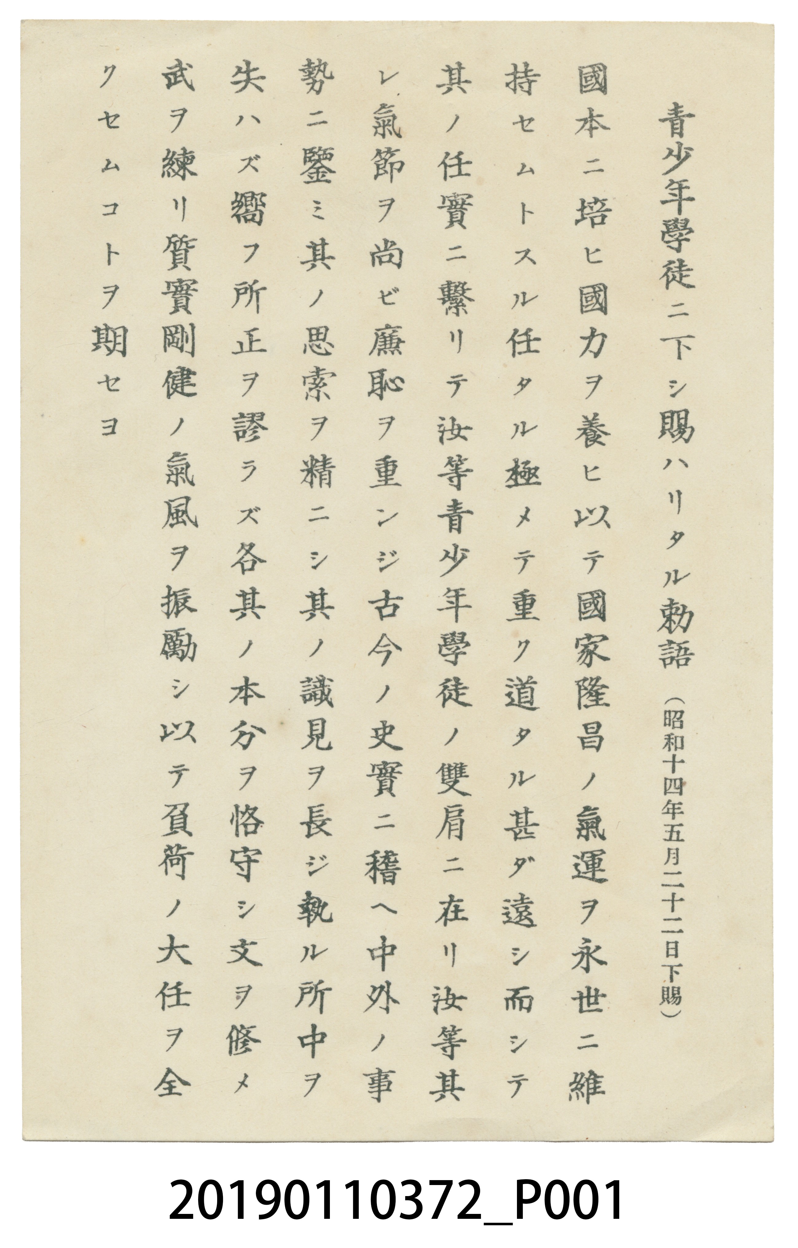 昭和14年天皇賜予青少年學生敕語 (共3張)