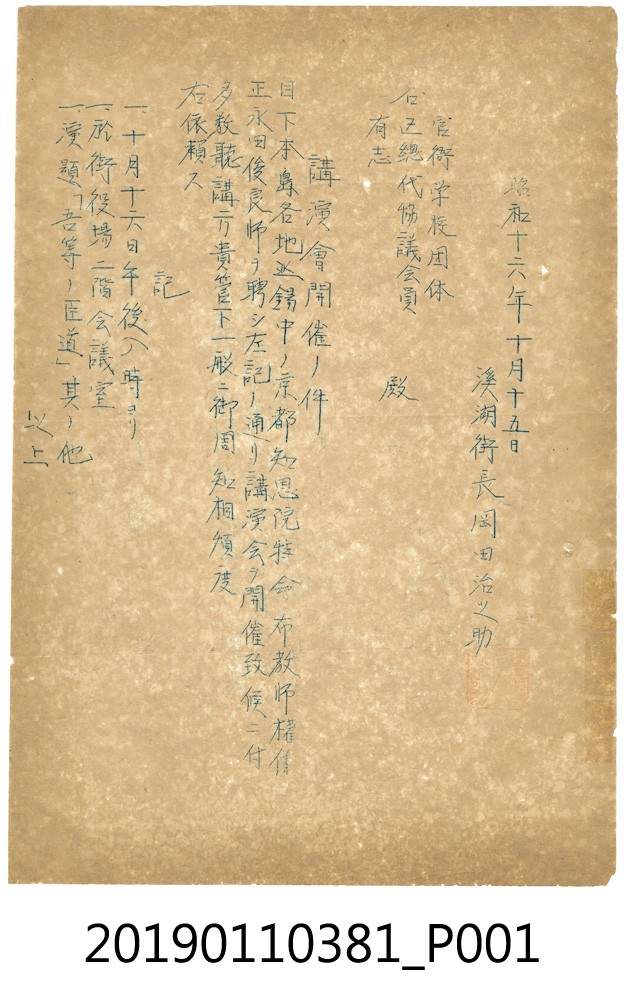 1941年日本神道的佈教師演講通知公文 (共3張)