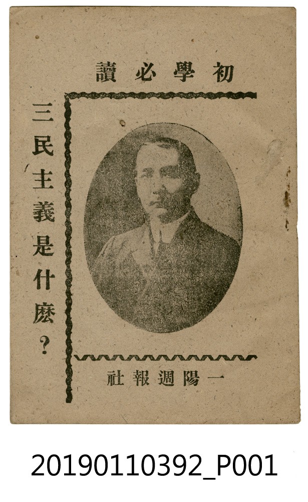 《一陽週報》〈「三民主義是什麼？」〉 (共4張)