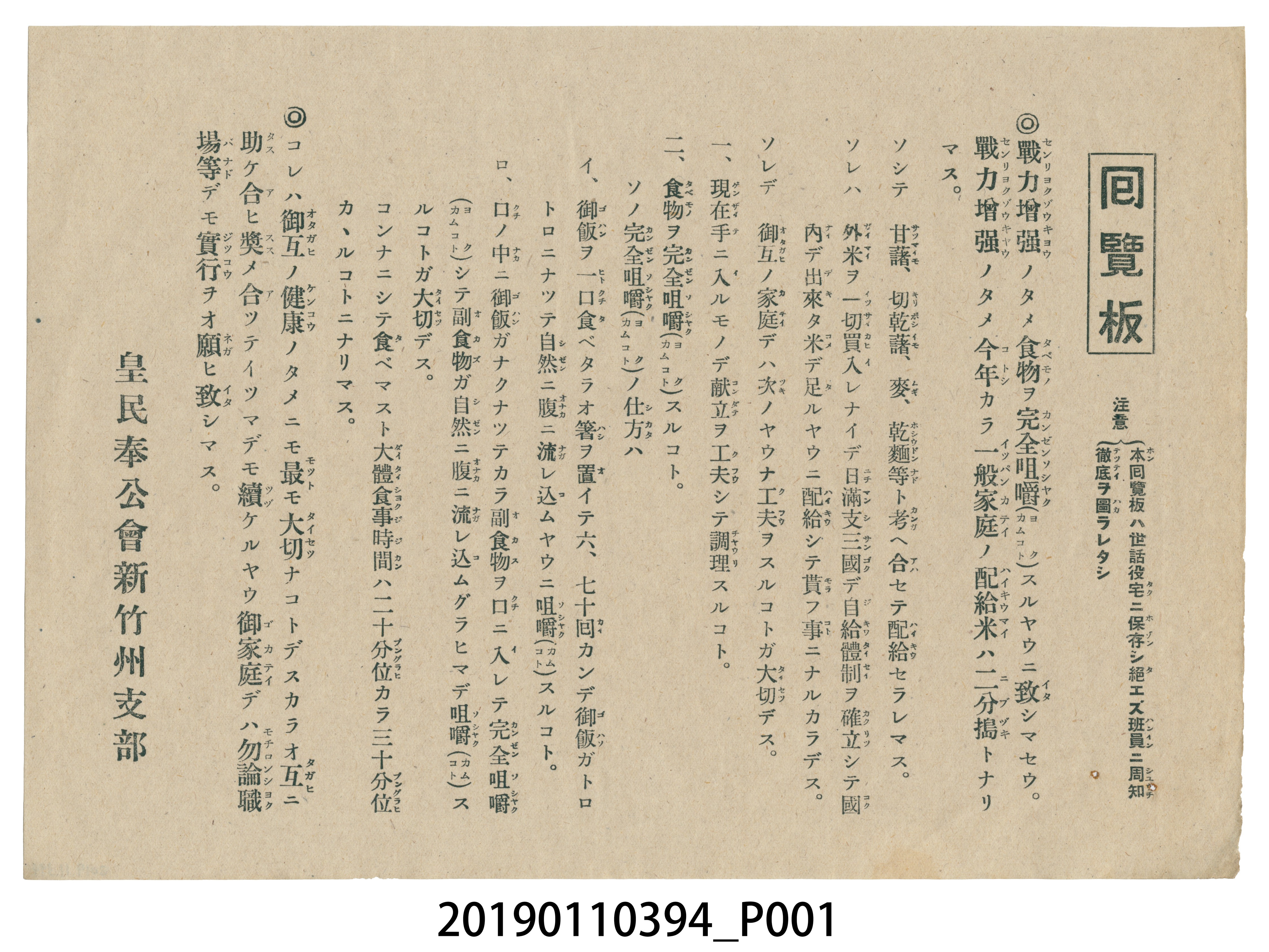 皇民奉公會新竹州支部戰力增強宣傳單 (共3張)