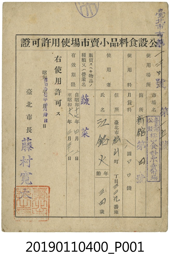 1942年食品零售市場使用許可證 (共4張)