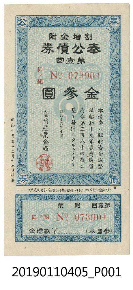 1944年奉公債券金參圓 (共4張)