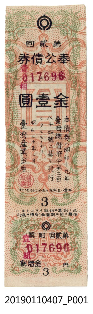 1945年第二回奉公債券金壹圓 (共4張)