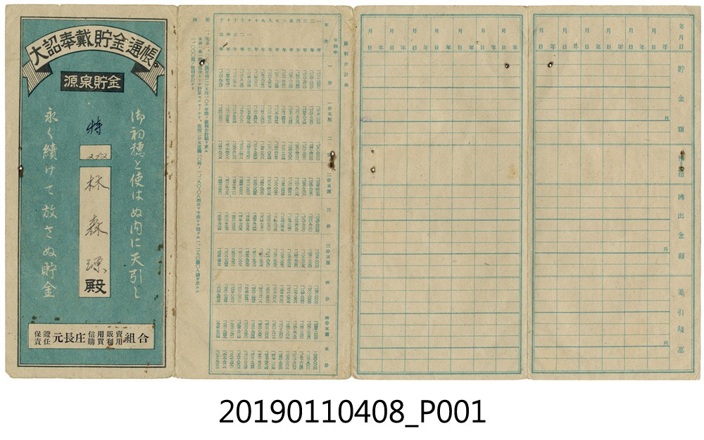 元長庄信用販賣組合大詔奉戴貯金簿 (共4張)