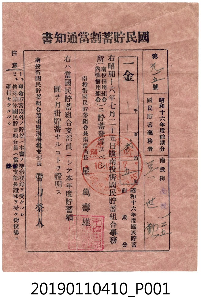1941年南投街國民貯蓄組合國民貯蓄股息通知書 (共3張)