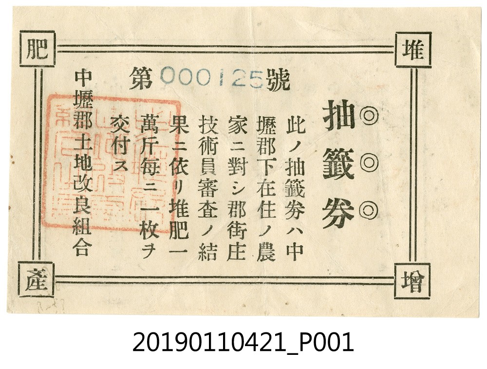中壢郡土地改良組合抽籤券 (共4張)