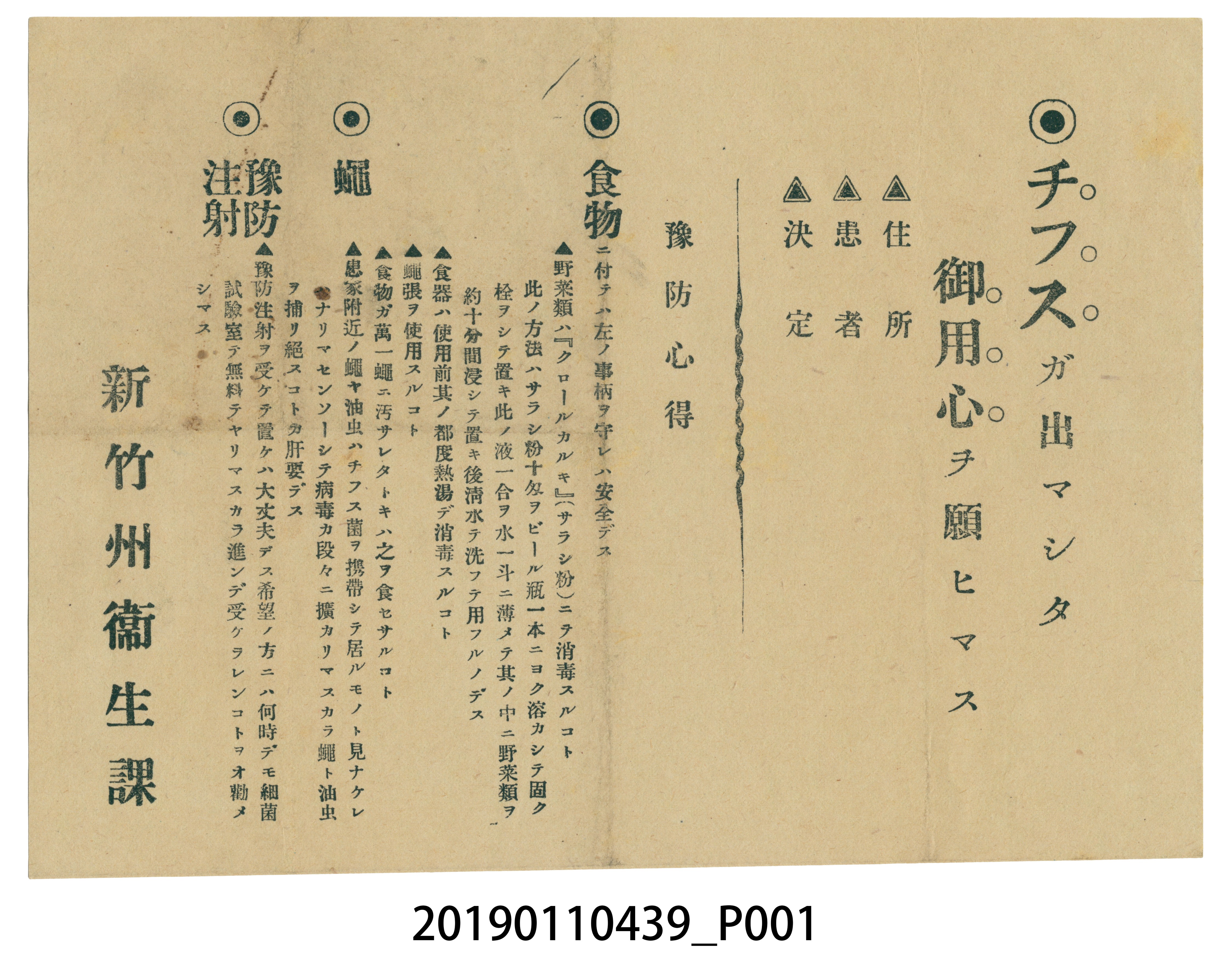 日治時期新竹州衛生課發行有關預防傷寒宣傳單 (共3張)