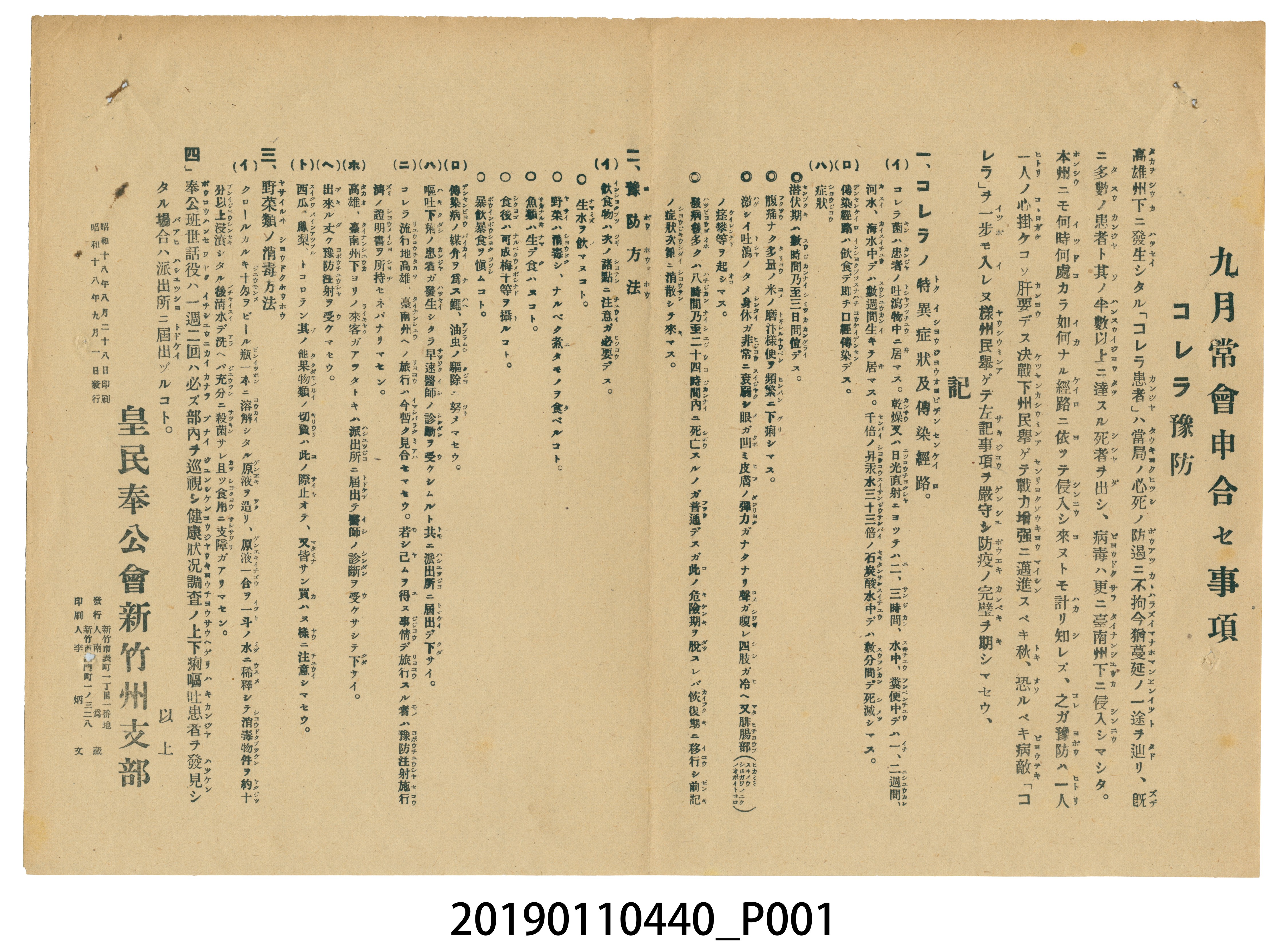 1943年皇民奉公會新竹州支部有關霍亂病例之預防傳單 (共3張)