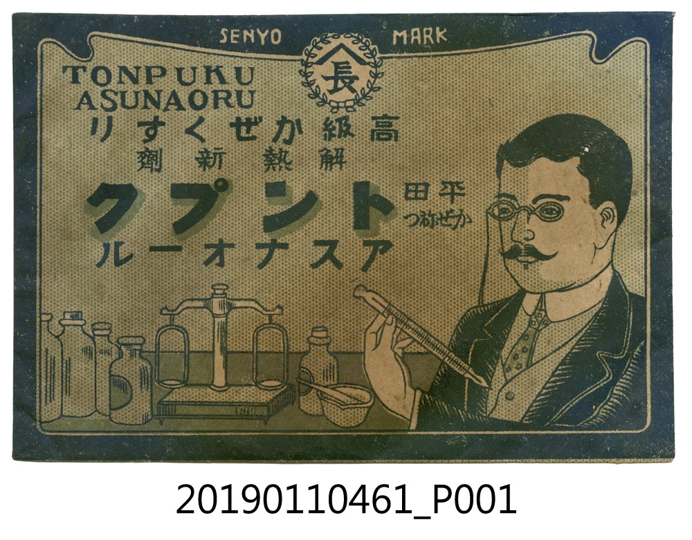 日治時期平田隆進堂解熱鎮痛藥袋 (共4張)