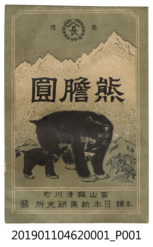 日治時期平田隆進堂熊膽藥袋 (共4張)